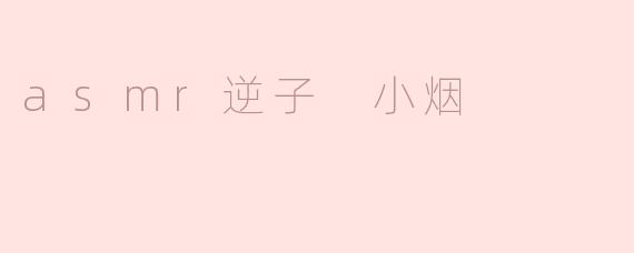 ### 从“逆子”到“ASMR”——小烟的声音魅力